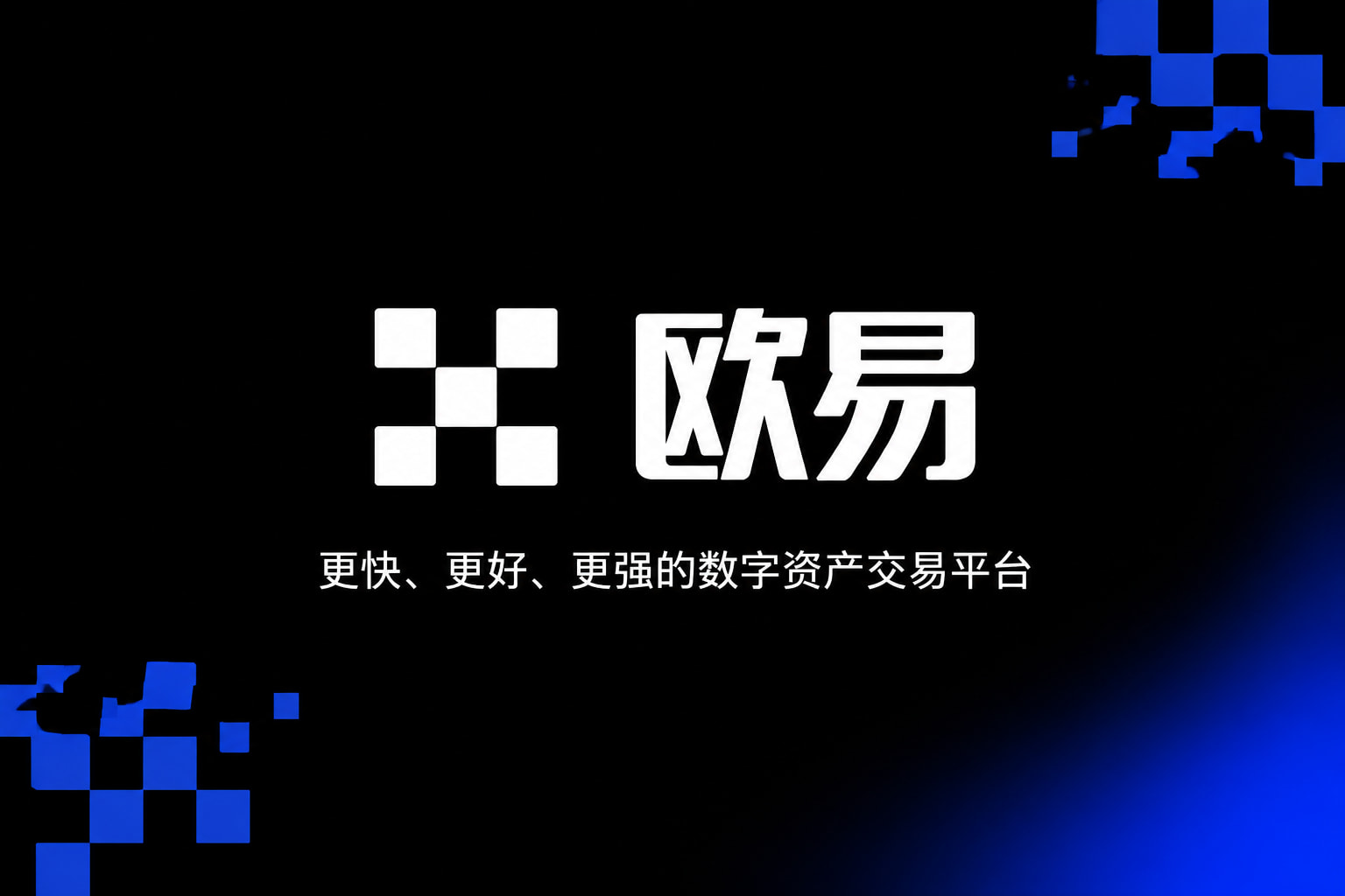 欧交易所APP官方网站交易界面展示
